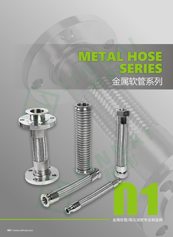 金属软管系列